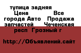 cтупица задняя isuzu › Цена ­ 12 000 - Все города Авто » Продажа запчастей   . Чеченская респ.,Грозный г.